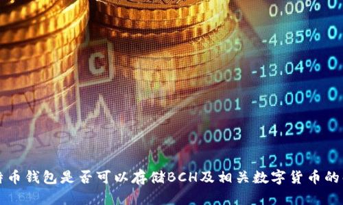 比特币钱包是否可以存储BCH及相关数字货币的解析