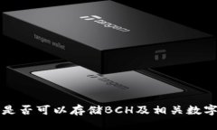 比特币钱包是否可以存储BCH及相关数字货币的解