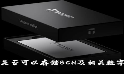 比特币钱包是否可以存储BCH及相关数字货币的解析