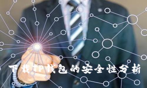 下载TP钱包的安全性分析