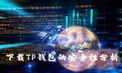 下载TP钱包的安全性分析
