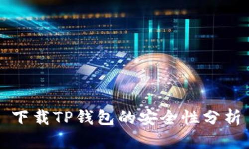 下载TP钱包的安全性分析