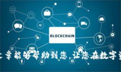 如何将火币交易所的USDT提取到TP钱包关键词：火