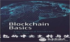 USDT钱包的中文支持与使用体验