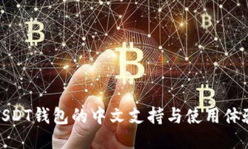USDT钱包的中文支持与使用体验