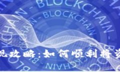 抹茶交易平台提现攻略：如何顺利将资金提取到