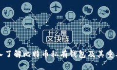 深入了解比特币私有钱包及其重要性