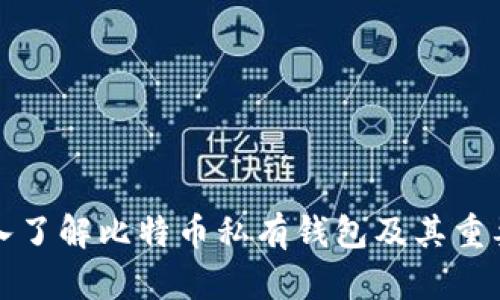 深入了解比特币私有钱包及其重要性