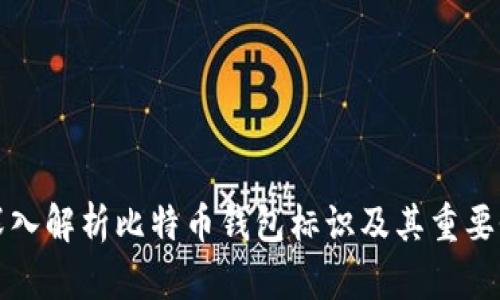 深入解析比特币钱包标识及其重要性