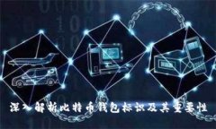 深入解析比特币钱包标识及其重要性