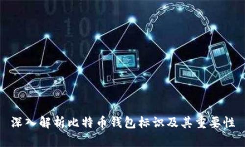 深入解析比特币钱包标识及其重要性