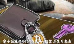 安全便捷的USDT钱包App推荐与使用指南