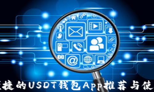 
安全便捷的USDT钱包App推荐与使用指南
