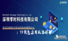 : TP钱包应用玩法详解