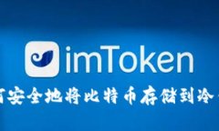 如何安全地将比特币存储到冷钱包
