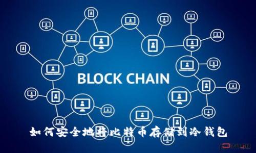 如何安全地将比特币存储到冷钱包