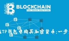 如何在TP钱包中购买加密货币：一步步指南
