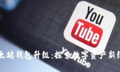 以太坊钱包升级：探索数字资产新纪元