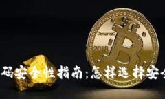 TP钱包密码安全性指南：怎样选择安全的密码?