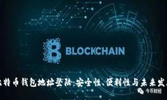 比特币钱包地址登陆：安全性、便利性与未来发