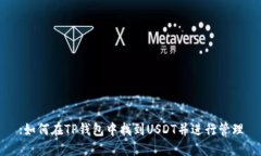 :如何在TP钱包中找到USDT并进行管理