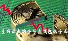 搭建主网以太坊全节点钱包的全面指南