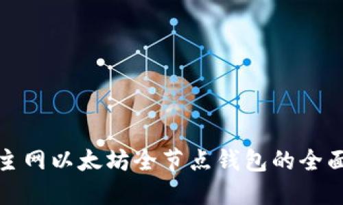 搭建主网以太坊全节点钱包的全面指南