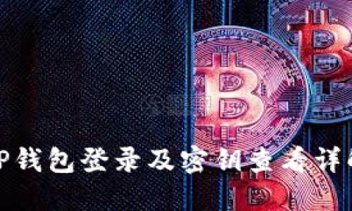 TP钱包登录及密钥查看详解