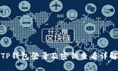 TP钱包登录及密钥查看详解
