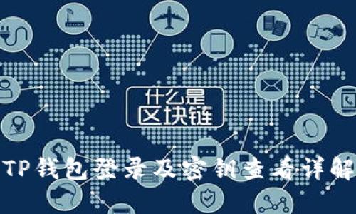 TP钱包登录及密钥查看详解