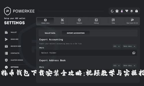 比特币钱包下载安装全攻略：视频教学与实操指南