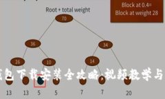 比特币钱包下载安装全攻略：视频教学与实操指