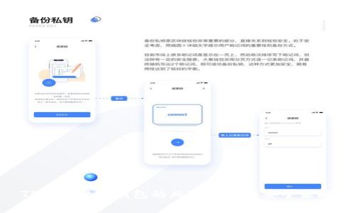 TP钱包观察钱包的风险分析与安全策略