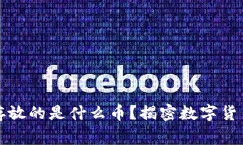 比特币钱包存放的是什么币？揭密数字货币的背后故事
