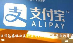 比特币钱包存放的是什么币？揭密数字货币的背