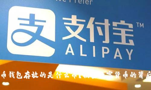 比特币钱包存放的是什么币？揭密数字货币的背后故事