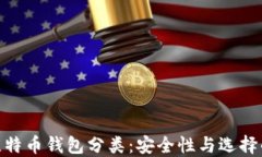 探索比特币钱包分类：安全性与选择的关键