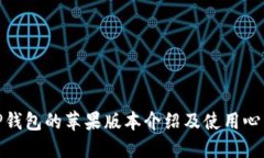 TP钱包的苹果版本介绍及使用心得