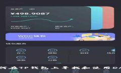如何在TP钱包上寻找和使用DApp