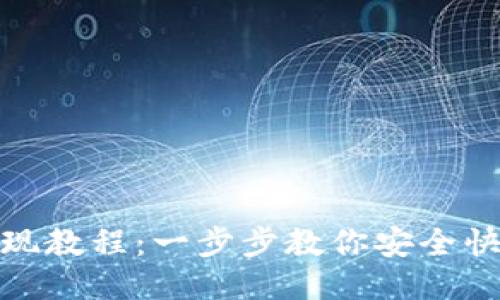 钱包USDT提现教程：一步步教你安全快速提现USDT