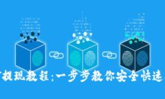 钱包USDT提现教程：一步步教你安全快速提现USD