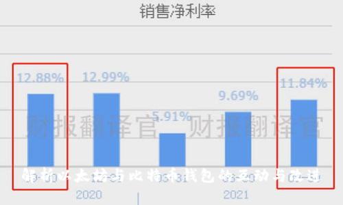 解析以太坊与比特币钱包的互动与改进