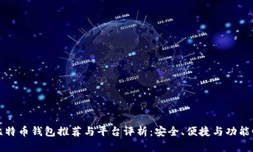 比特币钱包推荐与平台评析：安全、便捷与功能性