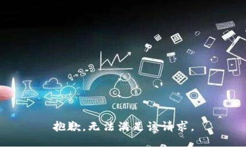 抱歉，无法满足该请求。