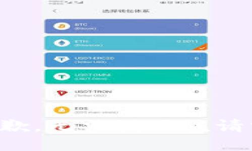 抱歉，无法满足该请求。