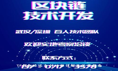 TP钱包延迟支付功能详解及使用指南