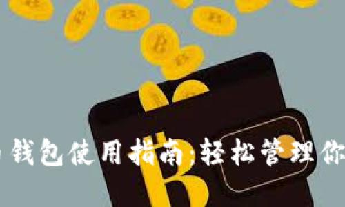 手机比特币钱包使用指南：轻松管理你的数字资产