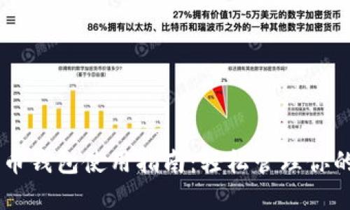 手机比特币钱包使用指南：轻松管理你的数字资产