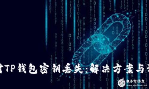 如何应对TP钱包密钥丢失：解决方案与预防措施