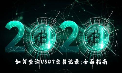 如何查询USDT交易记录：全面指南